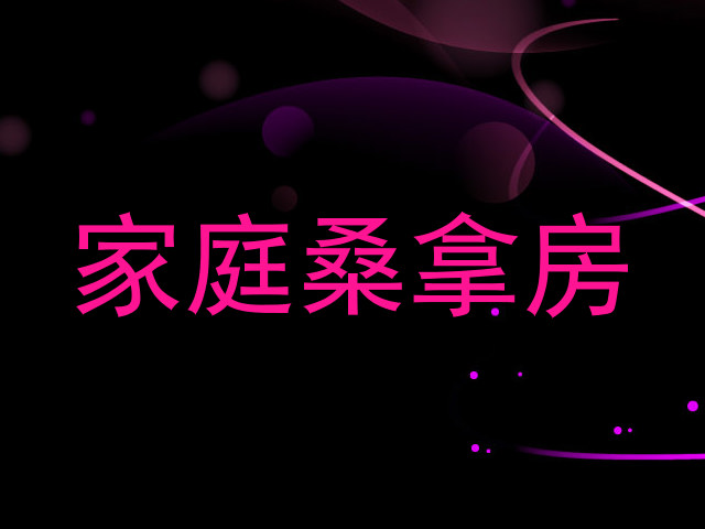 家庭桑拿房
