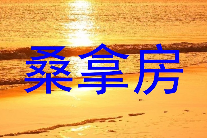 桑拿房