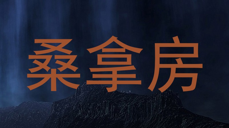 桑拿房