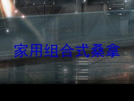 家用组合式桑拿
