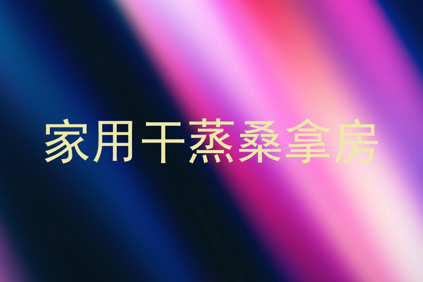 家用干蒸桑拿房
