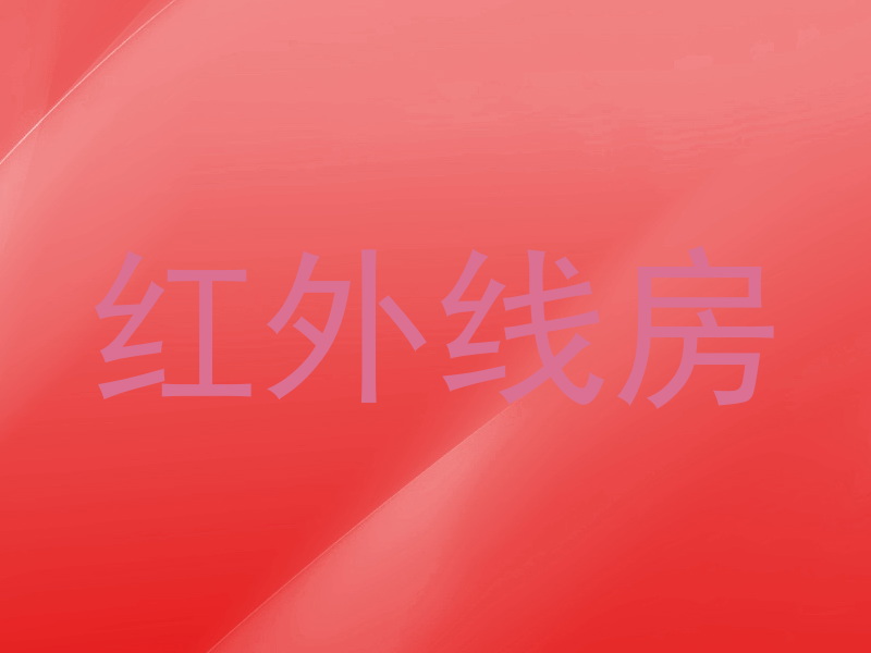 红外线房