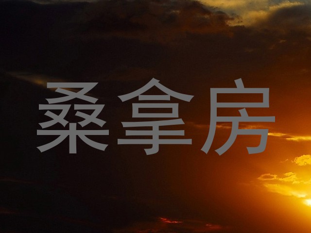 桑拿房