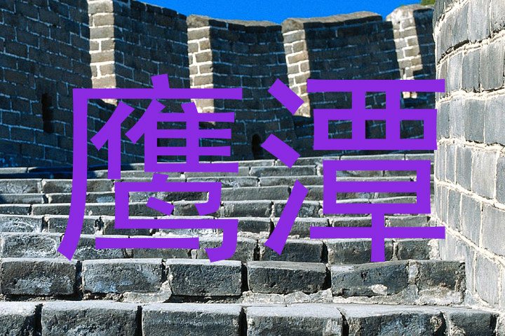 鹰潭
