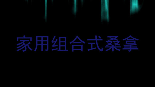 家用组合式桑拿