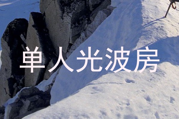 单人光波房