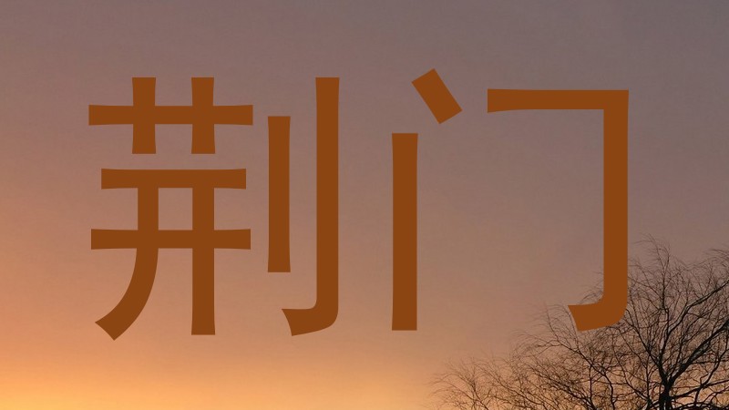 荆门