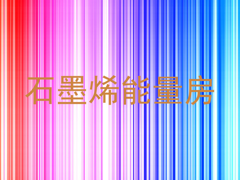 石墨烯能量房