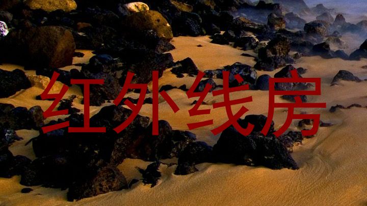红外线房