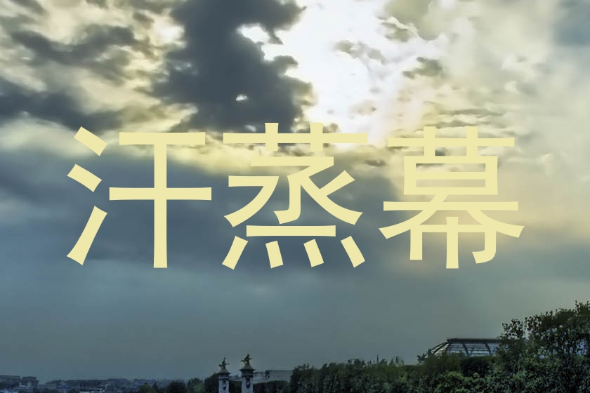 汗蒸幕