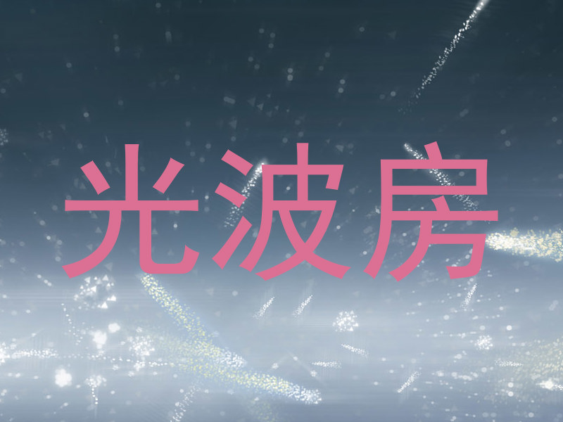 光波房
