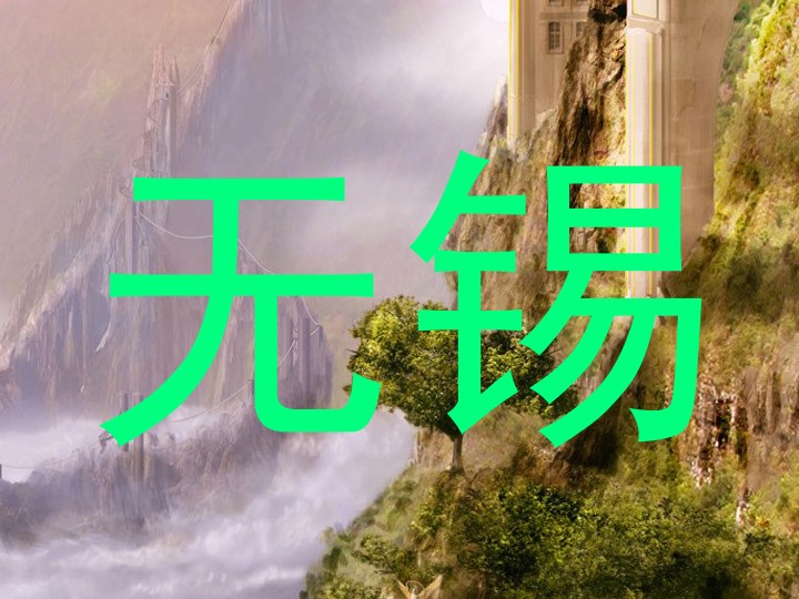 无锡