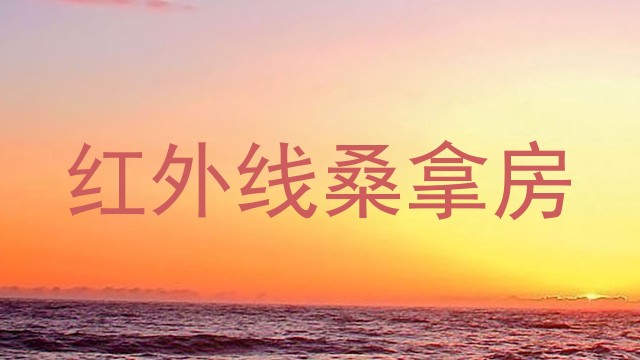 红外线桑拿房
