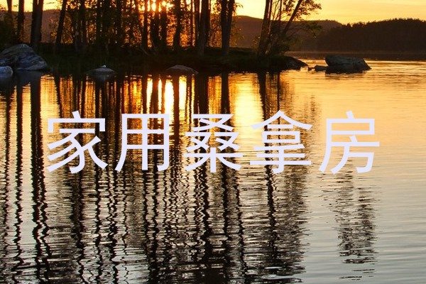 家用桑拿房