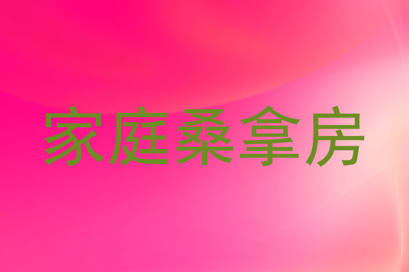 家庭桑拿房