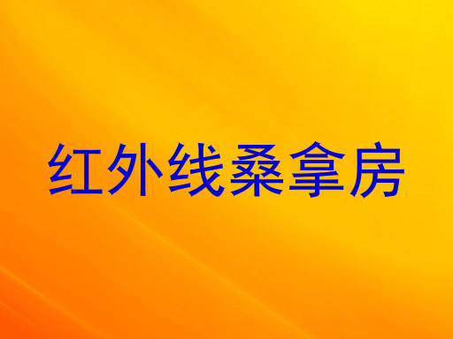 红外线桑拿房