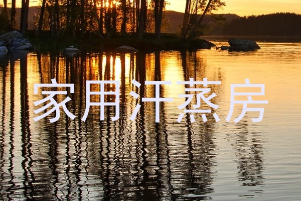 家用汗蒸房