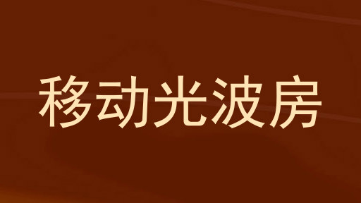 移动光波房