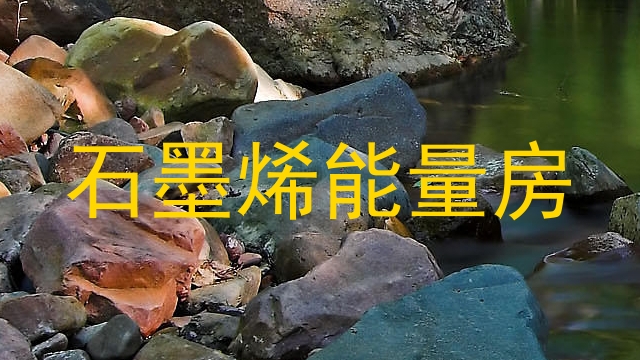 石墨烯能量房
