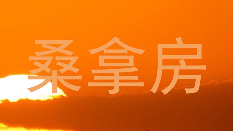 桑拿房