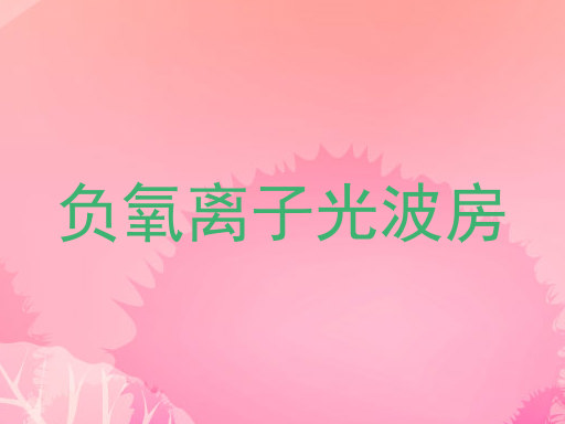 负氧离子光波房