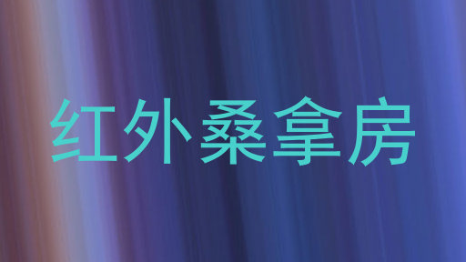 红外桑拿房