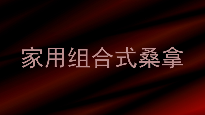 家用组合式桑拿