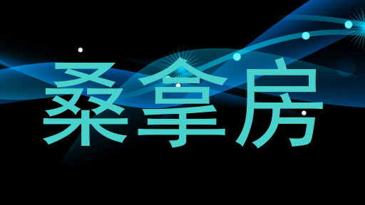 桑拿房