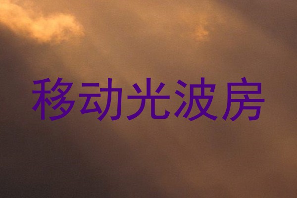 移动光波房