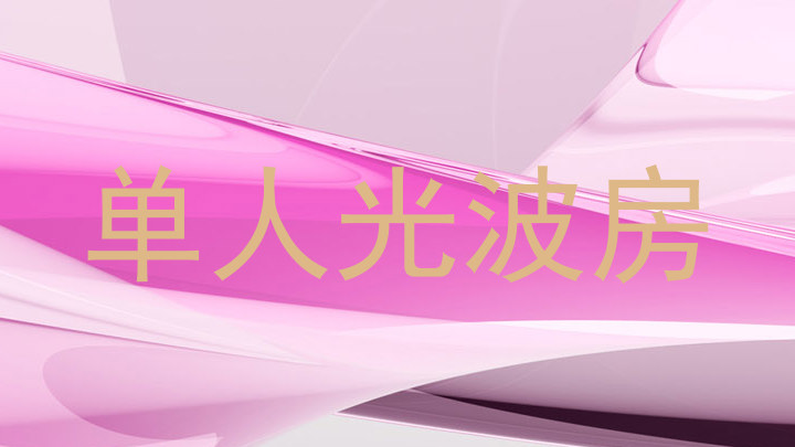 单人光波房