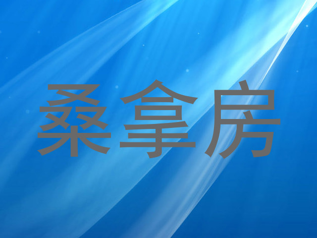 桑拿房