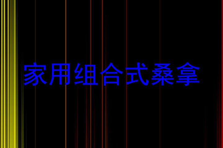 家用组合式桑拿