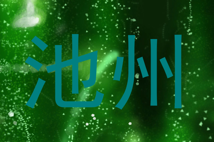池州