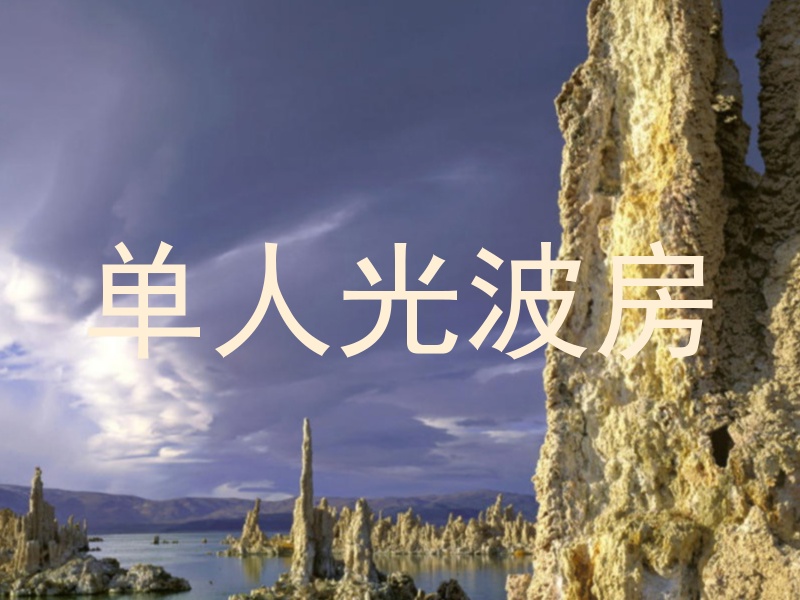 单人光波房