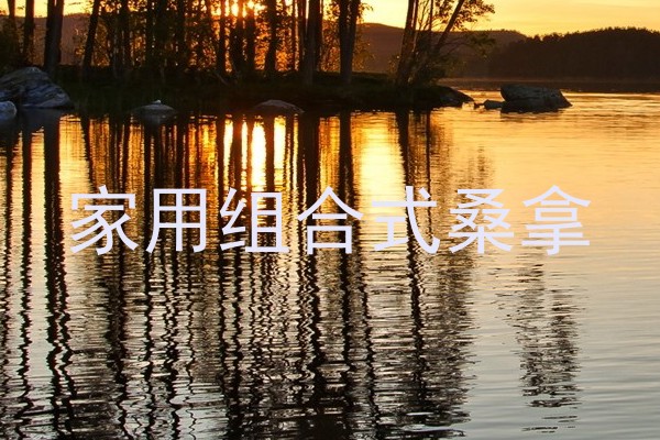 家用组合式桑拿