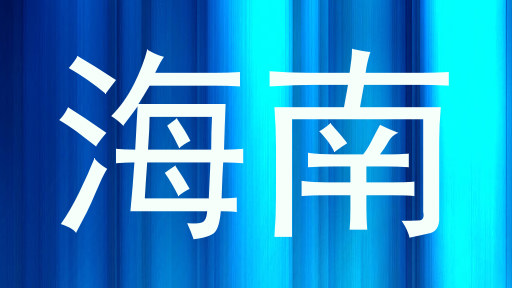 海南