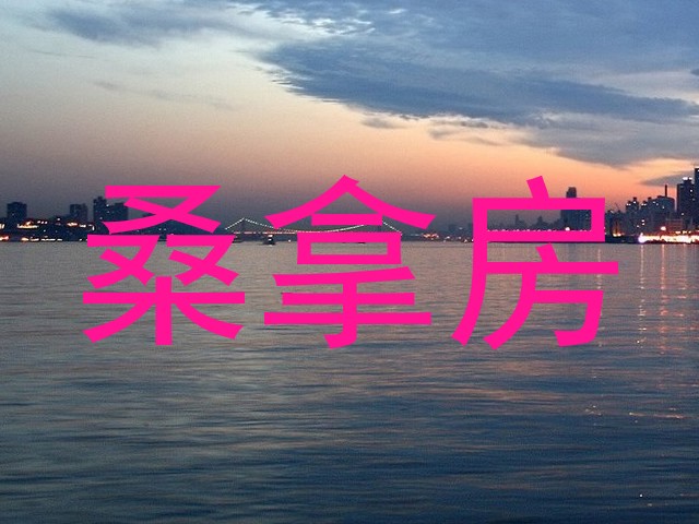 桑拿房