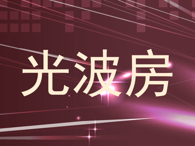光波房