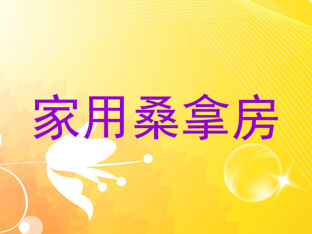 家用桑拿房