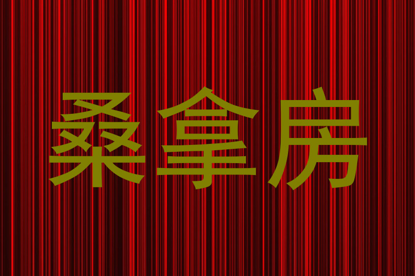 桑拿房