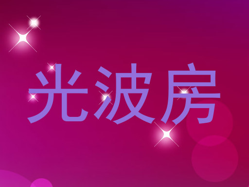 光波房