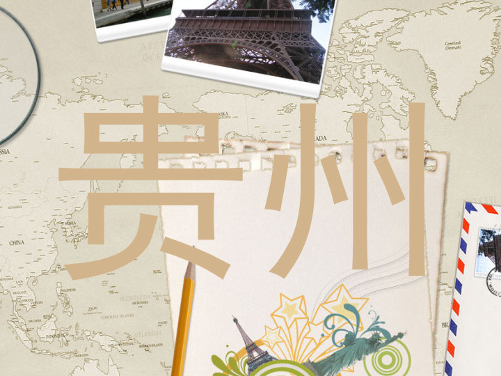 贵州
