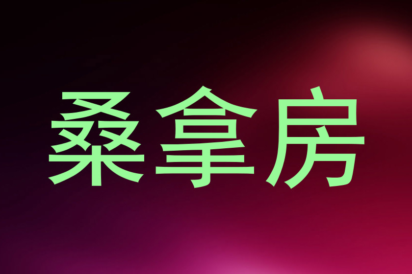 桑拿房