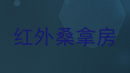 红外桑拿房