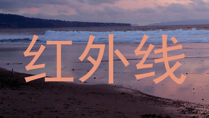 红外线