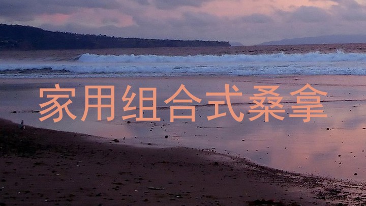 家用组合式桑拿
