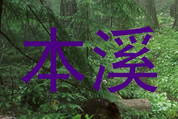 本溪