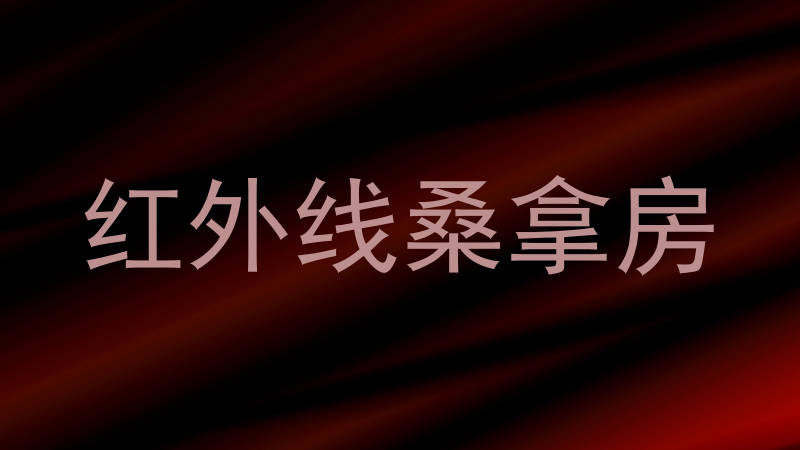 红外线桑拿房