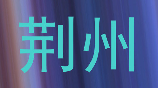 荆州