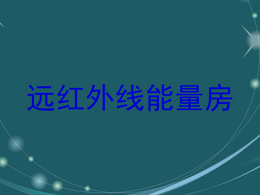 远红外线能量房